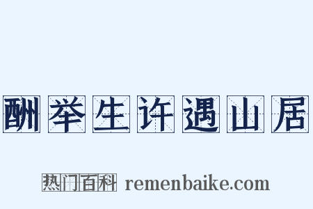 酬举生许遇山居是什么意思的图片